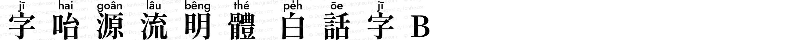 字咍源流明體 白話字 B