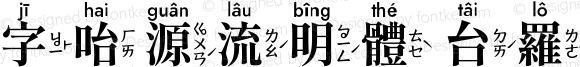 字咍源流明體 台羅方音 B