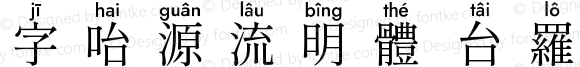 字咍源流明體 台羅 R