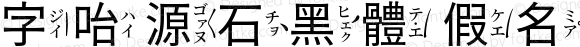 字咍源石黑體 假名 R