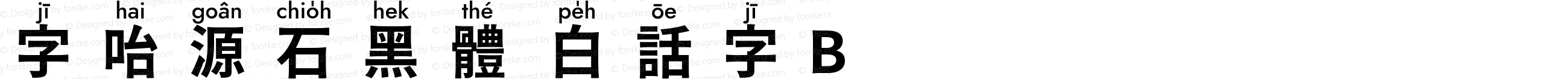 字咍源石黑體 白話字 B