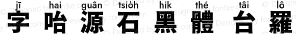 字咍源石黑體 台羅 H