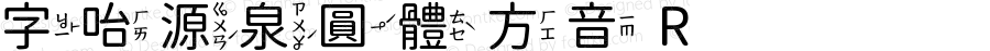 字咍源泉圓體 方音 R