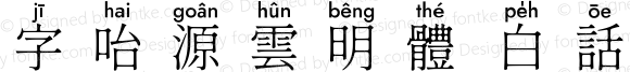 字咍源雲明體 白話字 L