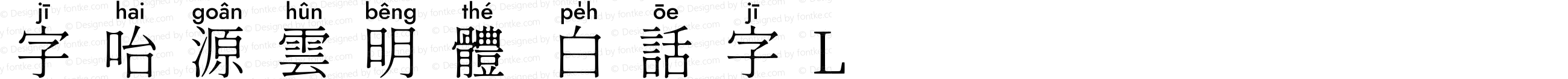 字咍源雲明體 白話字 L