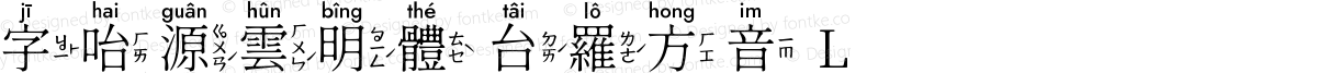 字咍源雲明體 台羅方音 L