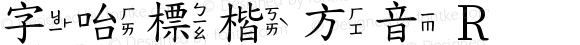 字咍標楷 方音 R