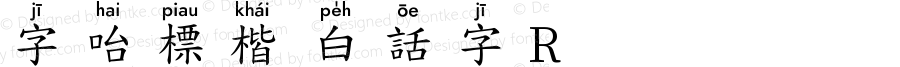 字咍標楷 白話字 R