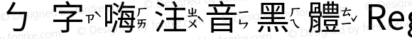 ㄅ字嗨注音黑體 Regular