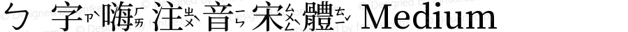 ㄅ字嗨注音宋體 Medium