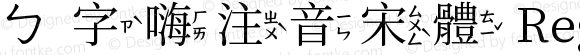 ㄅ字嗨注音宋體 Regular