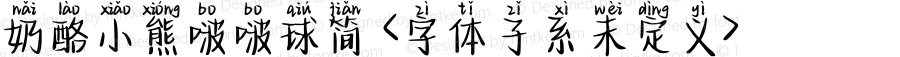 奶酪小熊啵啵球简 <字体子系未定义> 