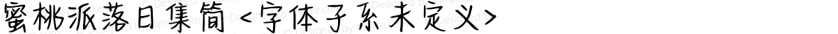 蜜桃派落日集简 <字体子系未定义>