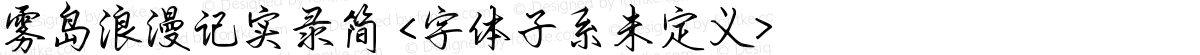 雾岛浪漫记实录简 <字体子系未定义>