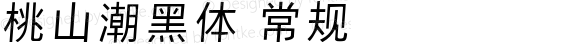 桃山潮黑体 常规