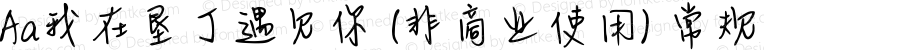 Aa我在垦丁遇见你 (非商业使用) 常规 Version 1.000