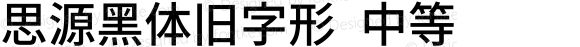 思源黑体旧字形 中等