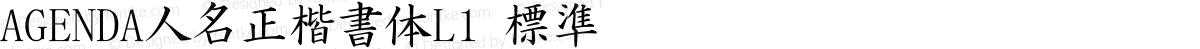 AGENDA人名正楷書体L1 標準