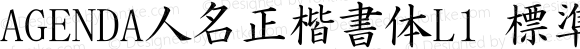 AGENDA人名正楷書体L1 標準