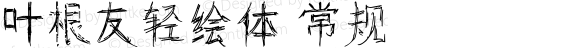 叶根友轻绘体 常规 Version 1.00 June 4, 2016, yegenyou font