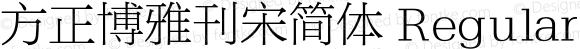方正博雅刊宋简体 Regular 