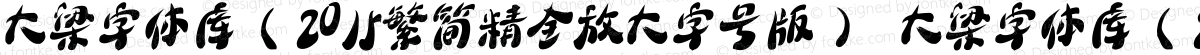 大梁字体库（2015繁简精全放大字号版） 大梁字体库（2015繁简精全放大字号版）