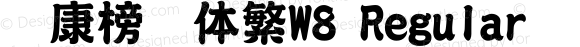 华康榜书体繁W8 Regular Version 1.00 November 7, 2002, initial release