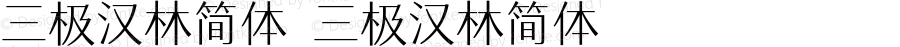 三极汉林简体 三极汉林简体 