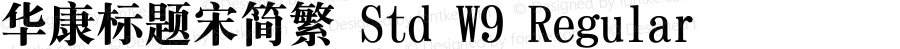 华康标题宋简繁 Std W9 Regular Version 3.00