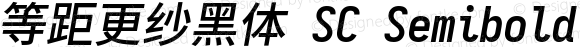 等距更纱黑体 SC Semibold Italic