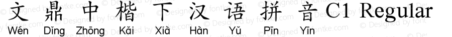 文鼎中楷下汉语拼音C1 Regular Version 1.20