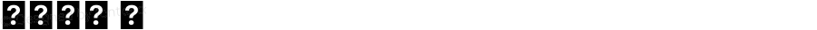 系统字体 黑 