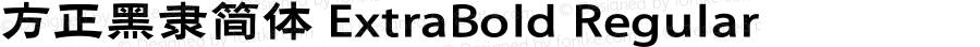 方正黑隶简体 ExtraBold Regular Version 1.00