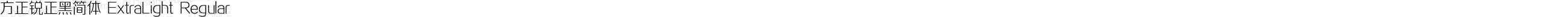 方正锐正黑简体 ExtraLight Regular