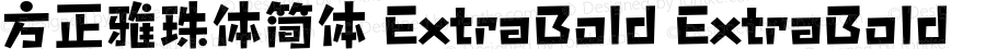 方正雅珠体简体 ExtraBold ExtraBold Version 1.00