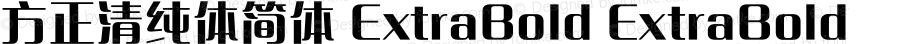 方正清纯体简体 ExtraBold ExtraBold Version 1.00