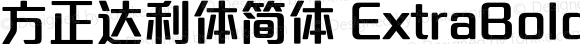 方正达利体简体 ExtraBold ExtraBold