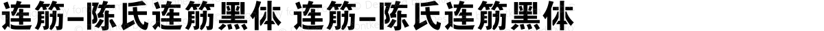 连筋-陈氏连筋黑体 连筋-陈氏连筋黑体