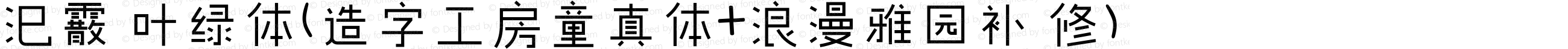 汜霰 叶绿体(造字工房童真体+浪漫雅园补 修) 