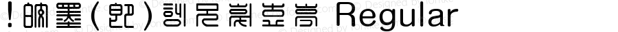 !白墨(印)국화전서체 Regular