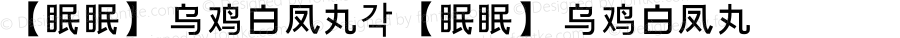 【眠眠】乌鸡白凤丸 【眠眠】乌鸡白凤丸