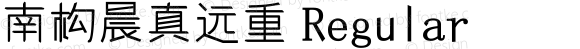 南构晨真远重 Regular Version 1.00 May 31, 2021, zitijia.com