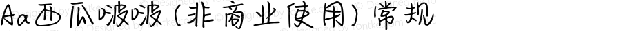 Aa西瓜啵啵 (非商业使用) 常规 Version 1.000
