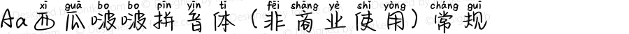 Aa西瓜啵啵拼音体 (非商业使用) 常规 Version 1.000