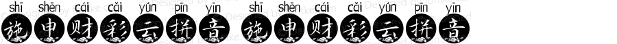 施申财彩云拼音 施申财彩云拼音 Version 1.00 August 7, 2021, initial release