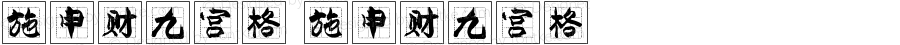 施申财九宫格 施申财九宫格 Version 1.00 August 9, 2021, initial release