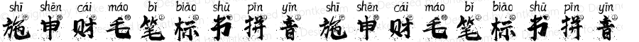 施申财毛笔标书拼音 施申财毛笔标书拼音 Version 1.00 August 12, 2021, initial release