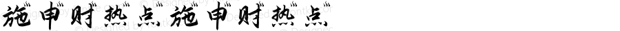 施申财热点 施申财热点 