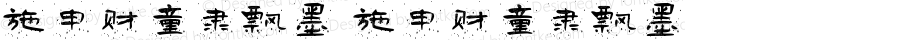 施申财童隶飘墨 施申财童隶飘墨 Version 1.00 August 8, 2021, initial release