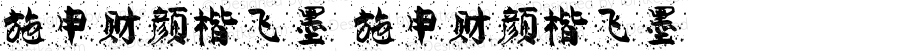 施申财颜楷飞墨 施申财颜楷飞墨 Version 1.00 August 20, 2021, initial release